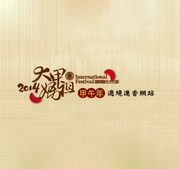 2013年
大甲媽祖遶境進香