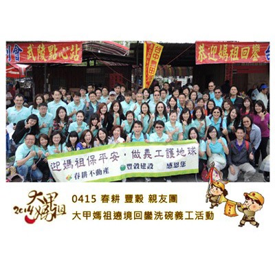 迎媽祖保平安
做義工護地球