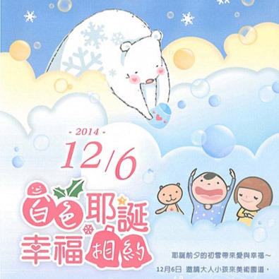 白色耶誕
幸福相約
