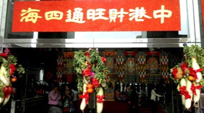 洋洋得意
新春開市團拜