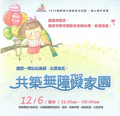 共築無障礙家園
愛心嘉年華會