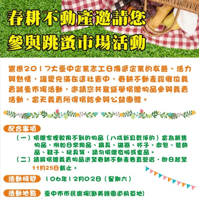 春耕不動產邀請您
參與跳蚤市場活動