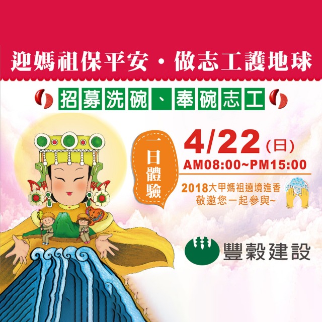 迎媽祖保平安
做志工護地球