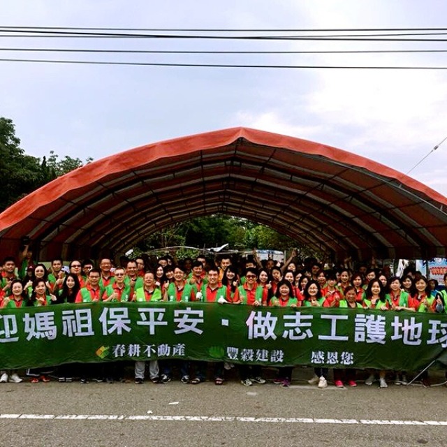 迎媽祖保平安
做志工護地球