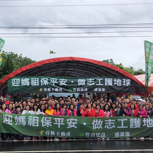 迎媽祖保平安
做志工護地球