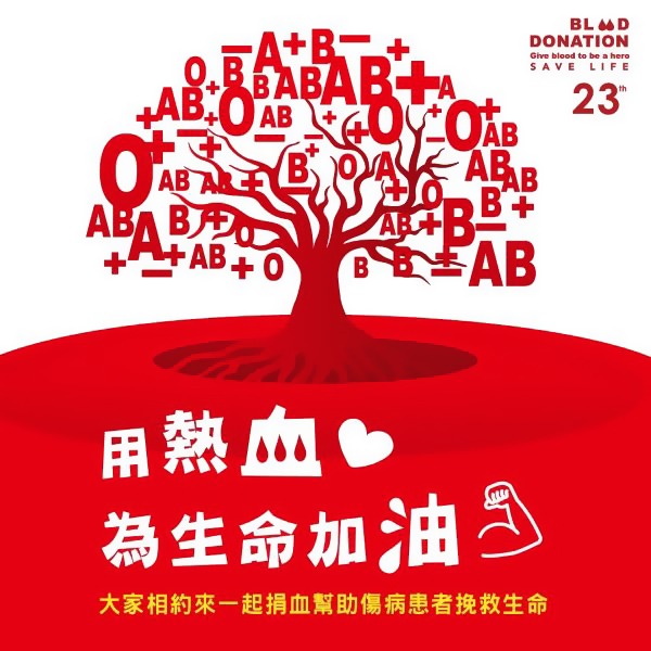 用熱血
為生命加油