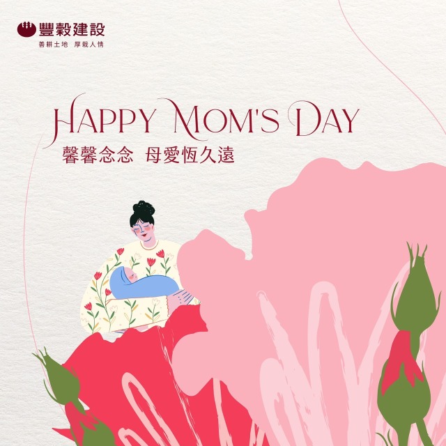 母親節快樂